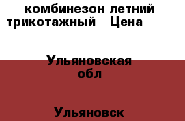 комбинезон летний трикотажный › Цена ­ 200 - Ульяновская обл., Ульяновск г. Дети и материнство » Детская одежда и обувь   . Ульяновская обл.